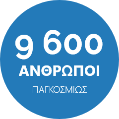 9 600 ΑΝΘΡΩΠΟΙ ΠΑΓΚΟΣΜΙΩΣ